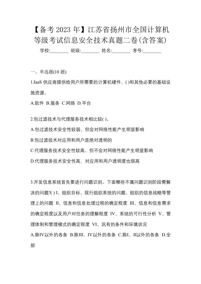 备考2023年江苏省扬州市全国计算机等级考试信息安全技术真题二卷含答案