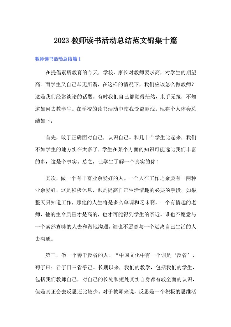 2023教师读书活动总结范文锦集十篇（精选）