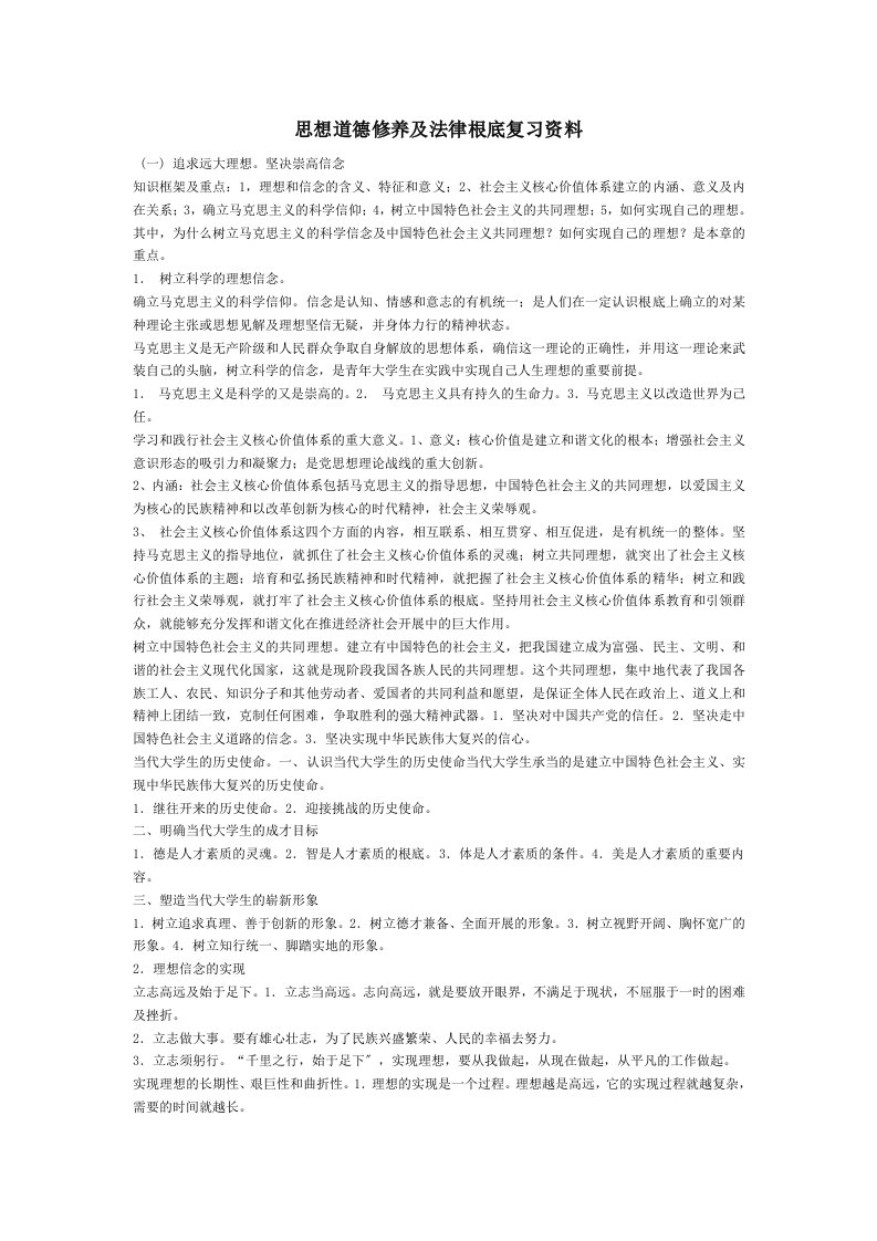 思想道德修养与法律基础复习资料及老师讲义