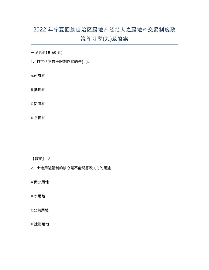 2022年宁夏回族自治区房地产经纪人之房地产交易制度政策练习题九及答案