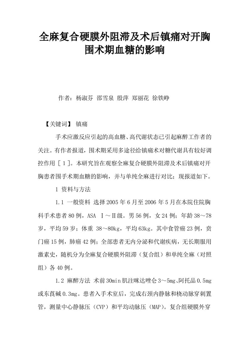 全麻复合硬膜外阻滞及术后镇痛对开胸围术期血糖的影响