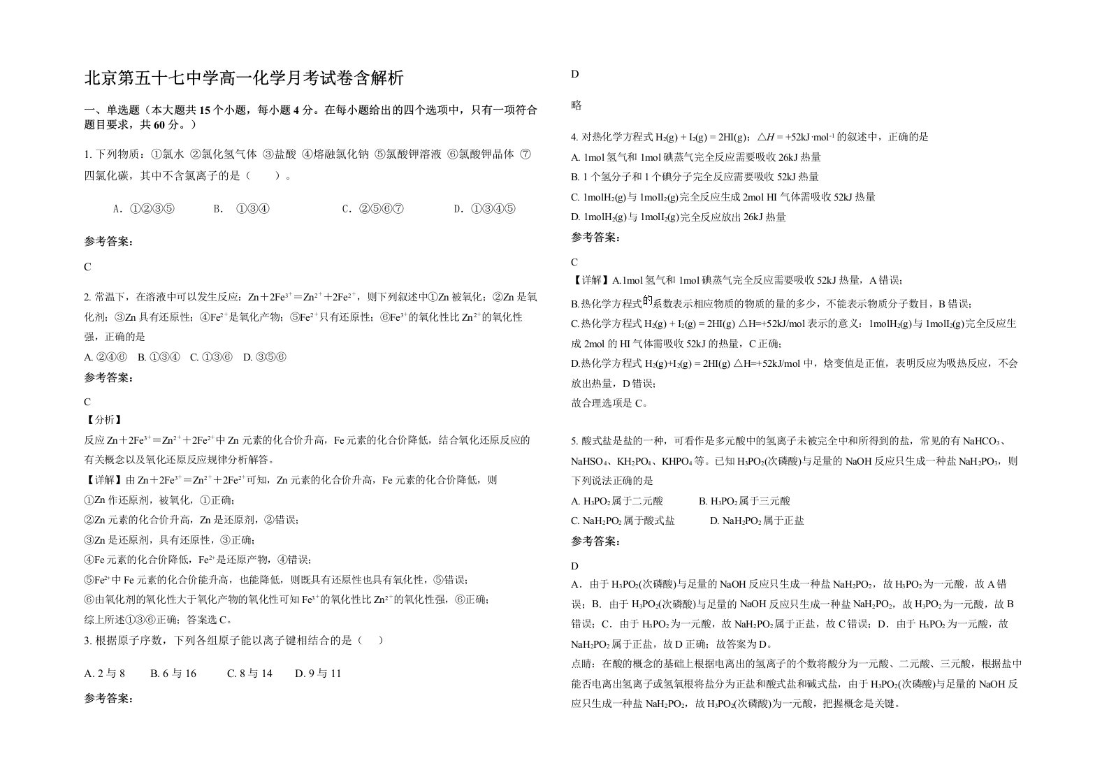 北京第五十七中学高一化学月考试卷含解析