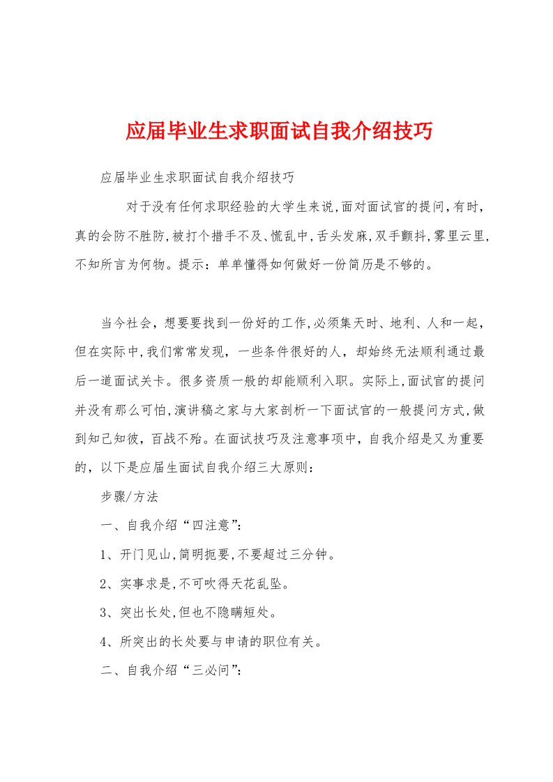 应届毕业生求职面试自我介绍技巧