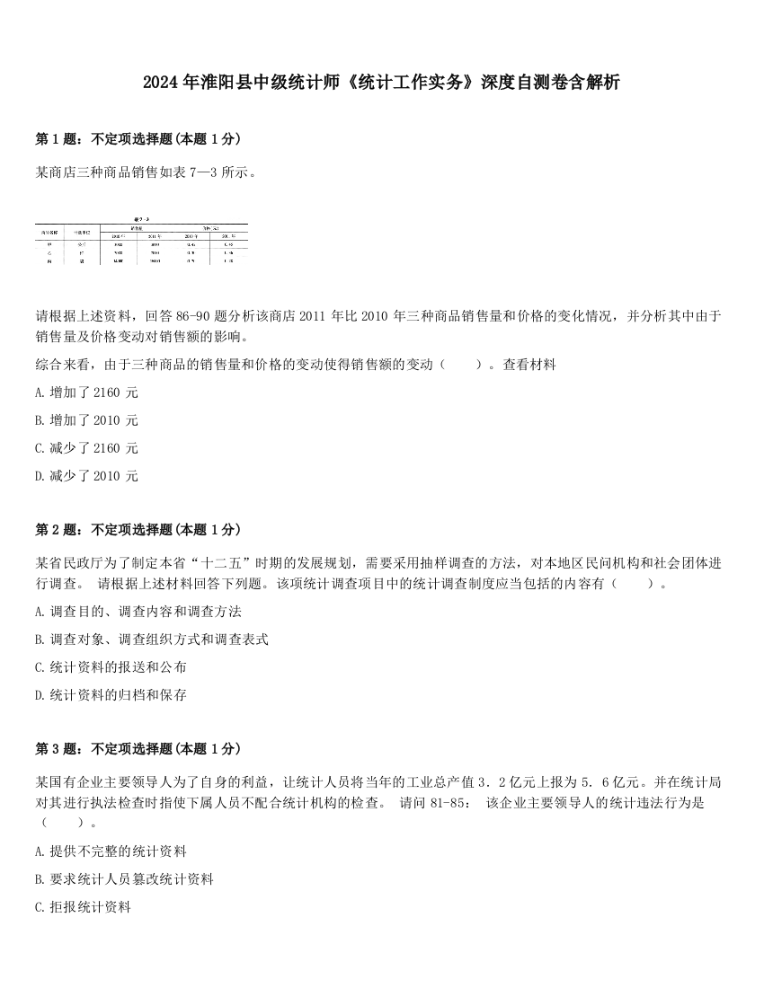 2024年淮阳县中级统计师《统计工作实务》深度自测卷含解析