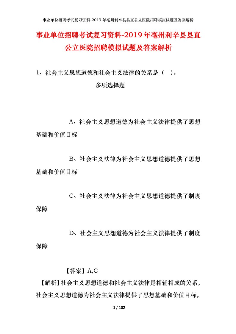 事业单位招聘考试复习资料-2019年亳州利辛县县直公立医院招聘模拟试题及答案解析