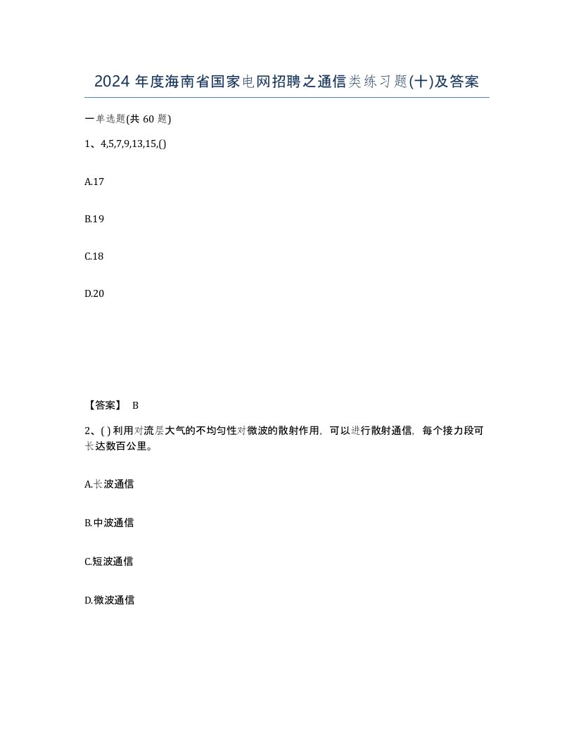 2024年度海南省国家电网招聘之通信类练习题十及答案