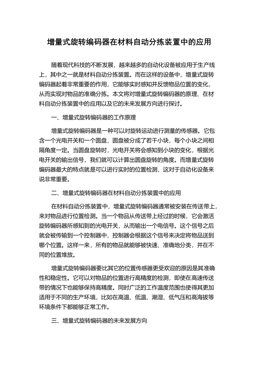 增量式旋转编码器在材料自动分拣装置中的应用