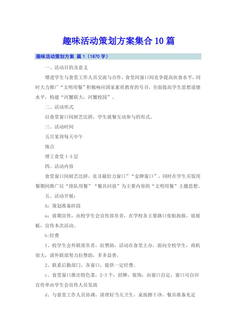 趣味活动策划方案集合10篇