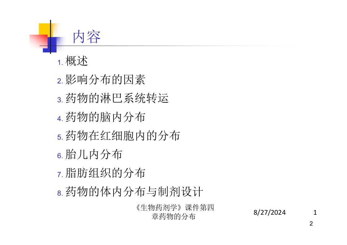 《生物药剂学》课件第四章药物的分布