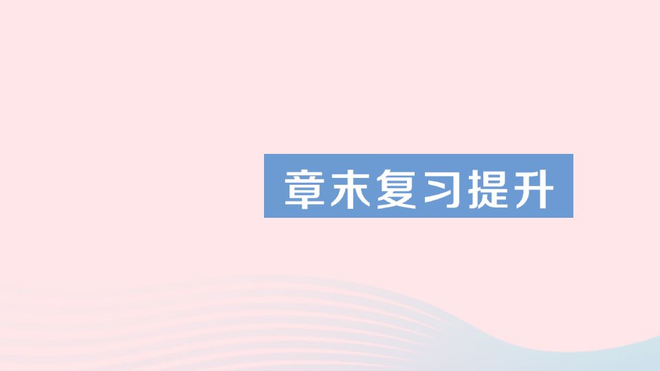 2023八年级物理上册第二章物质世界的尺度质量和密度章末复习提升作业课件新版北师大版