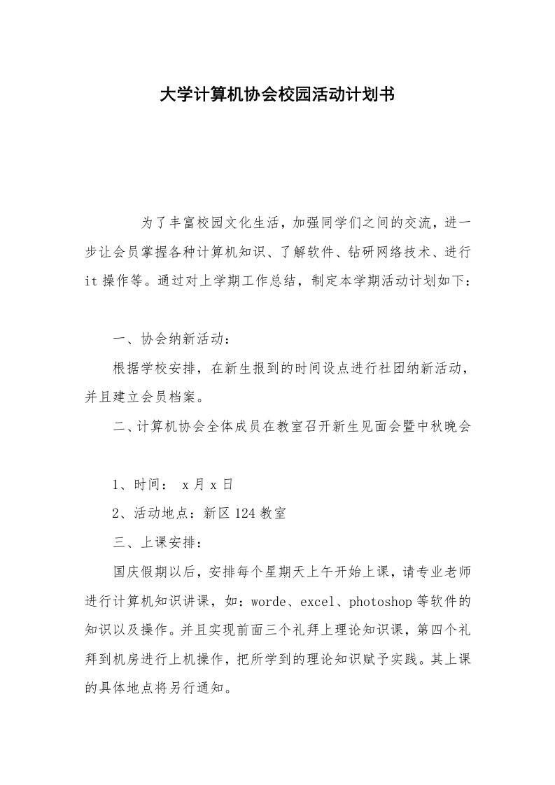 大学计算机协会校园活动计划书