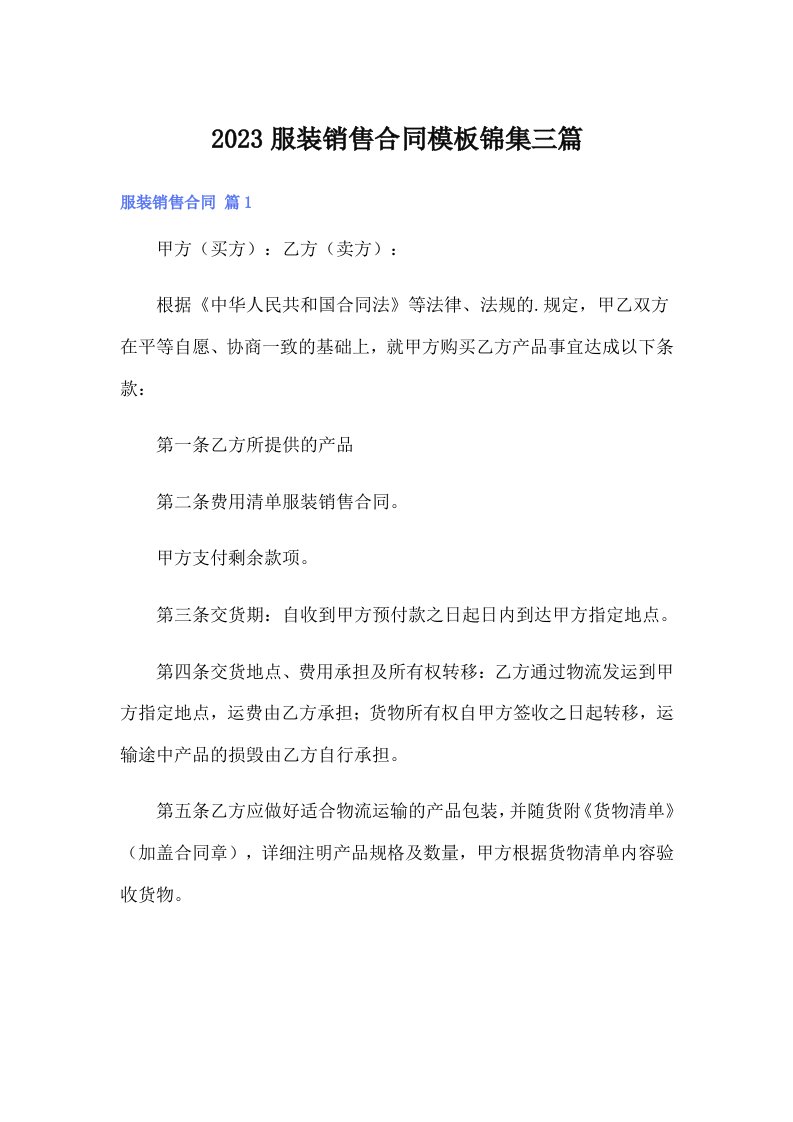 2023服装销售合同模板锦集三篇