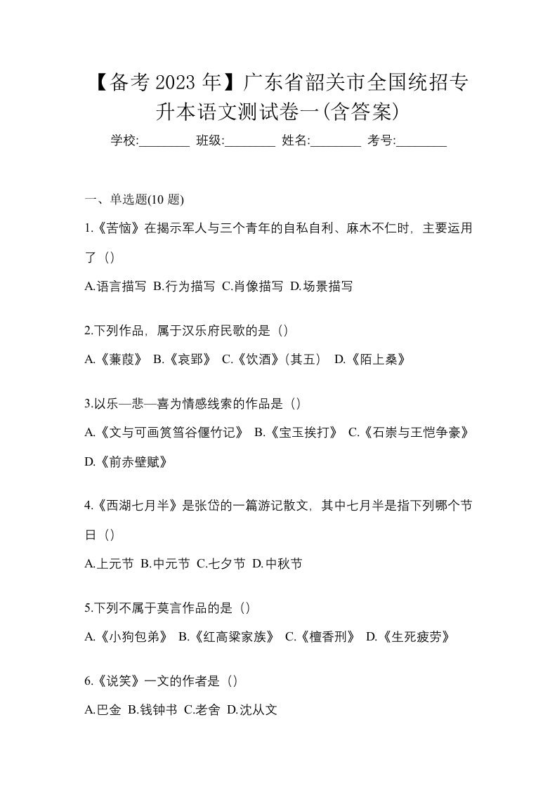 备考2023年广东省韶关市全国统招专升本语文测试卷一含答案