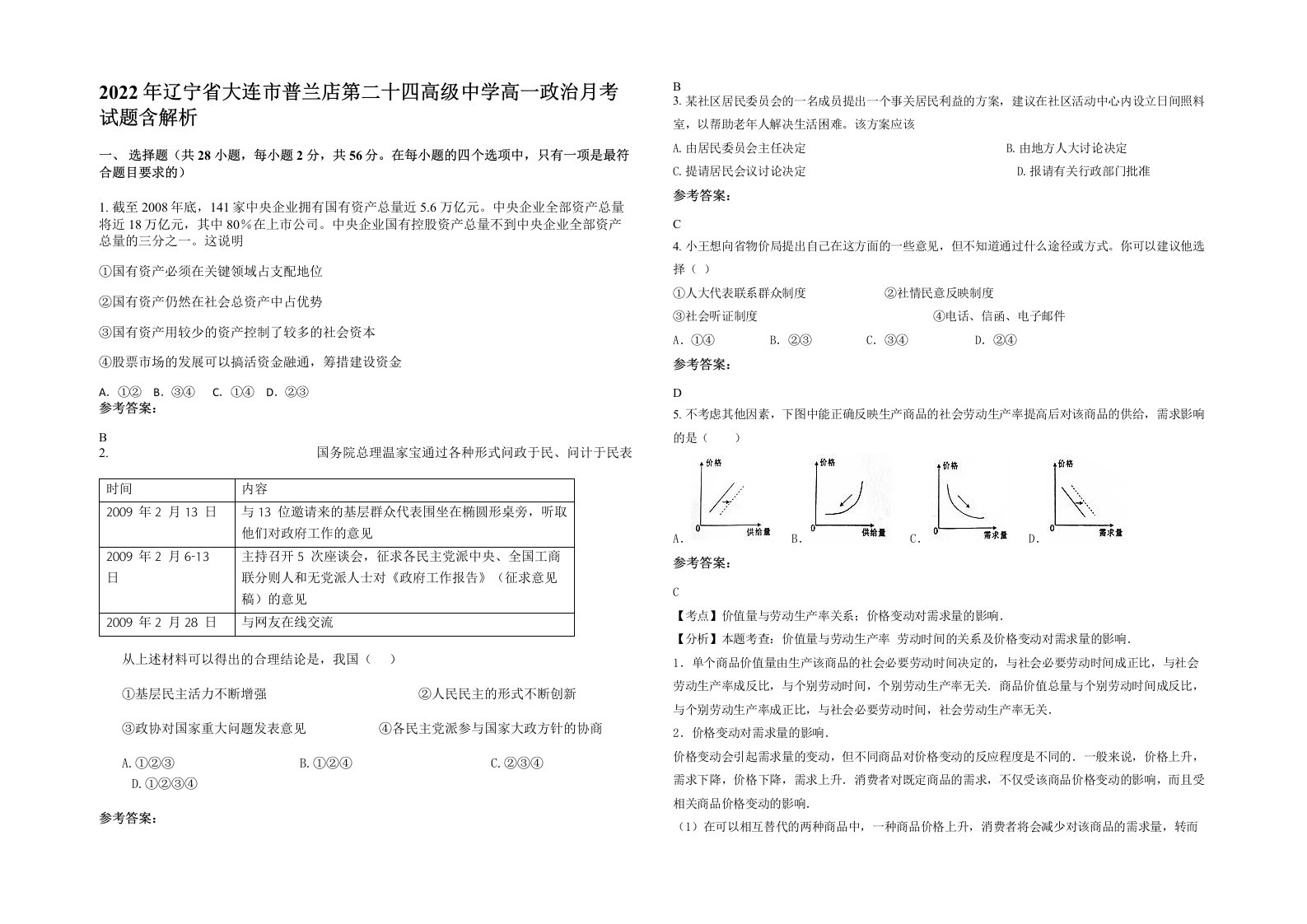 2022年辽宁省大连市普兰店第二十四高级中学高一政治月考试题含解析