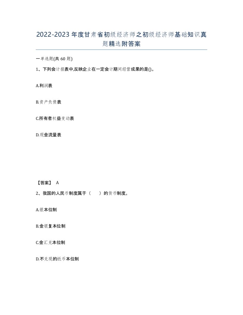 2022-2023年度甘肃省初级经济师之初级经济师基础知识真题附答案