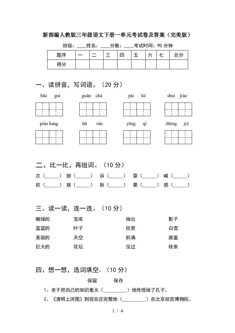 新部编人教版三年级语文下册一单元考试卷及答案(完美版)