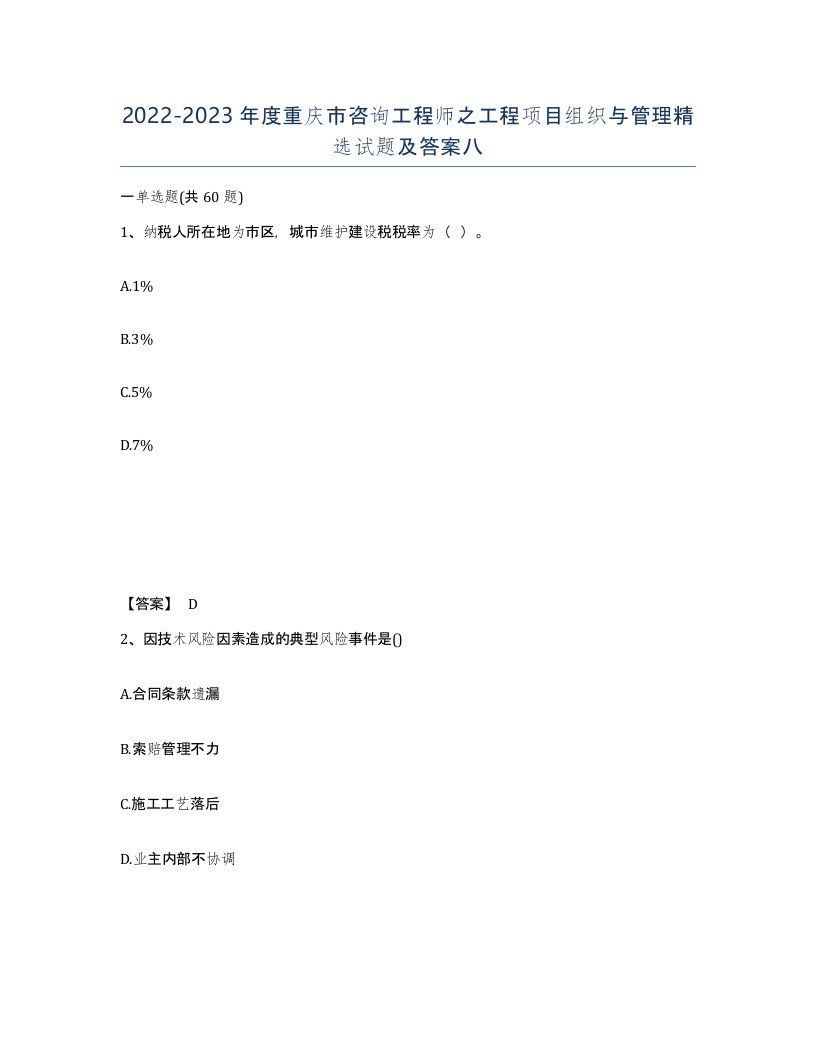 2022-2023年度重庆市咨询工程师之工程项目组织与管理试题及答案八