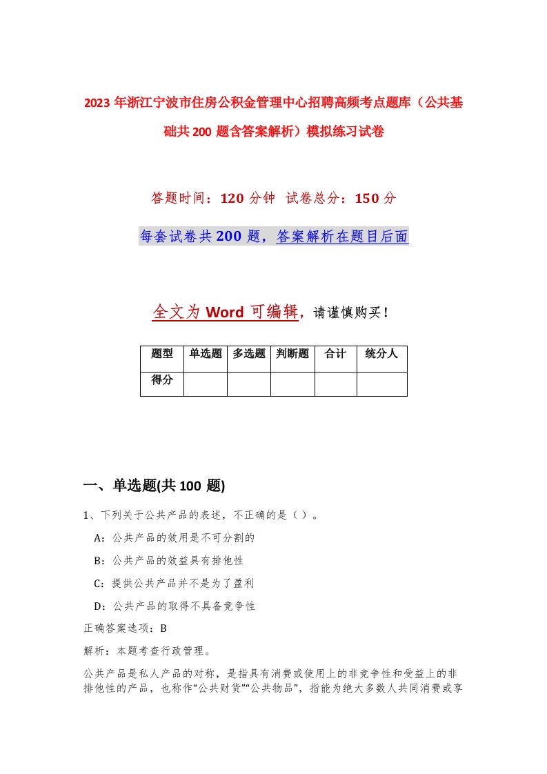 2023年浙江宁波市住房公积金管理中心招聘高频考点题库公共基础共200题含答案解析模拟练习试卷