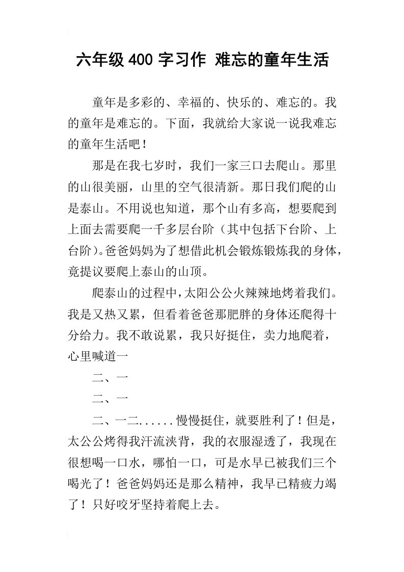 六年级400字习作难忘的童年生活