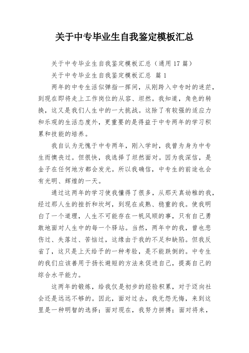 关于中专毕业生自我鉴定模板汇总