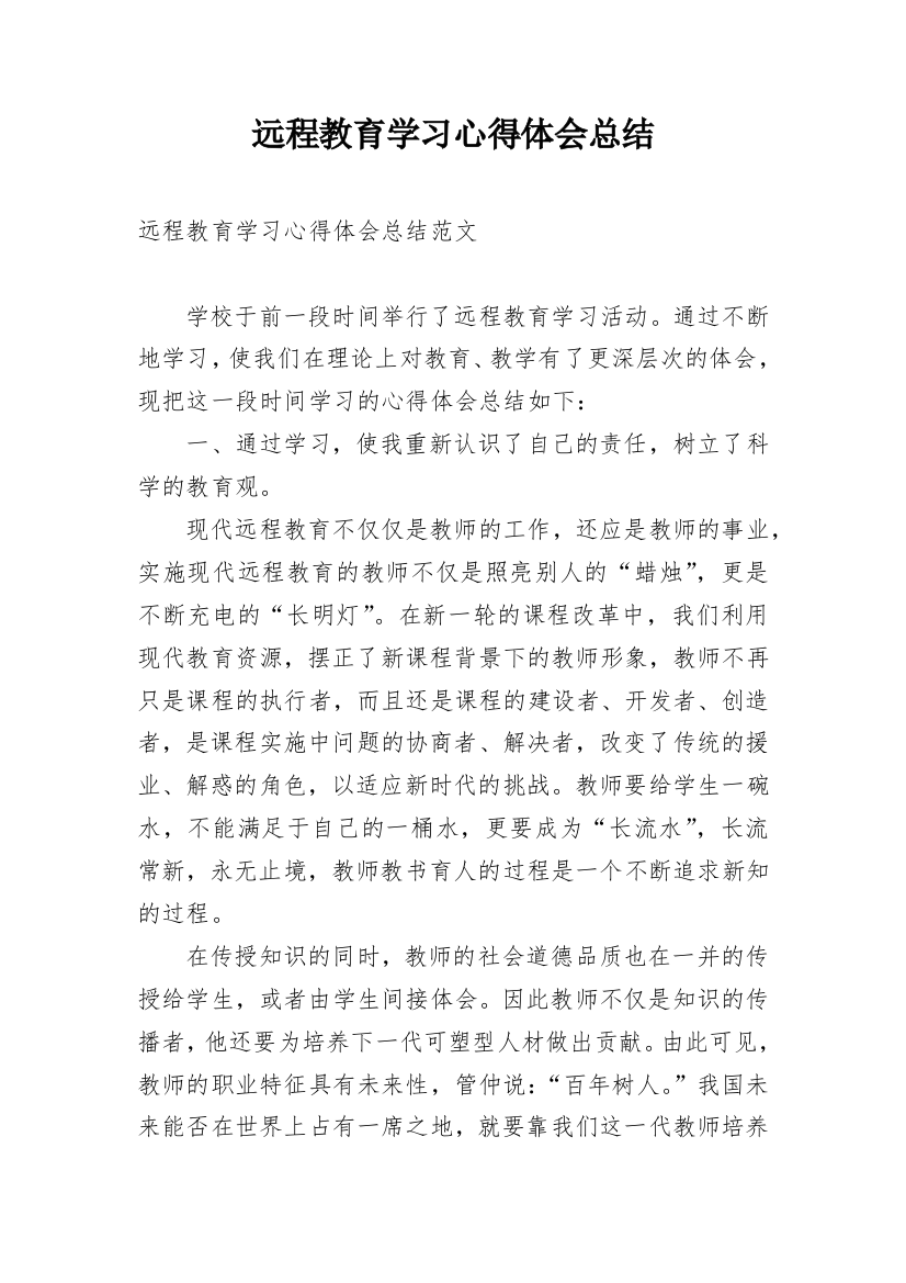 远程教育学习心得体会总结