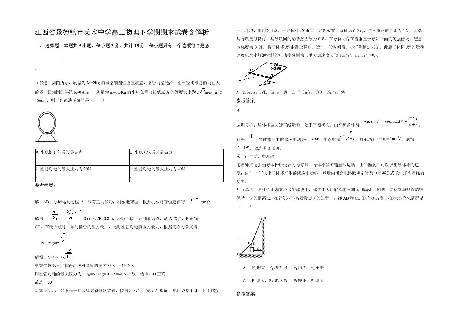 江西省景德镇市美术中学高三物理下学期期末试卷含解析