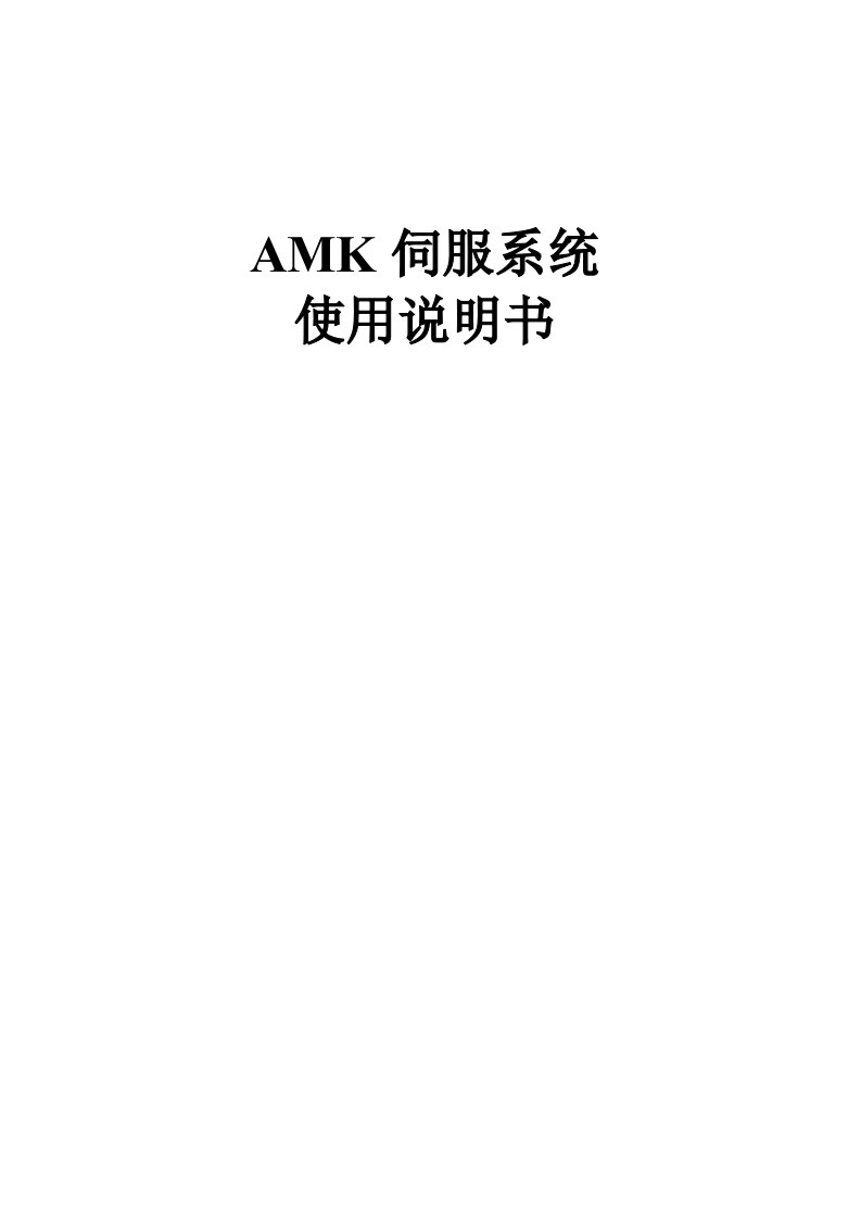 AMK伺服系统使用说明书