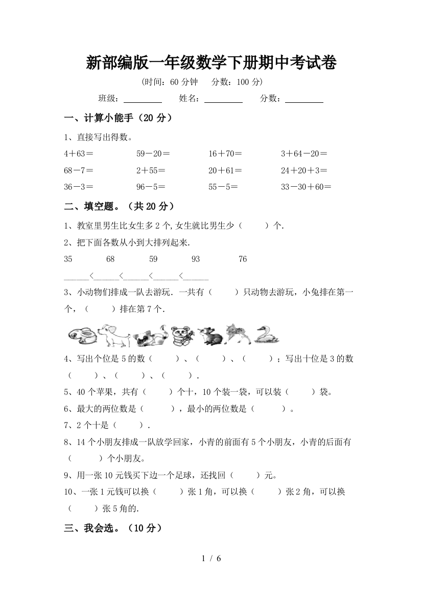 新部编版一年级数学下册期中考试卷