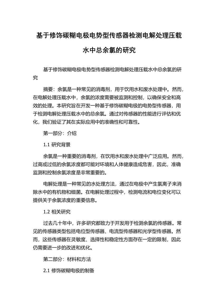 基于修饰碳糊电极电势型传感器检测电解处理压载水中总余氯的研究