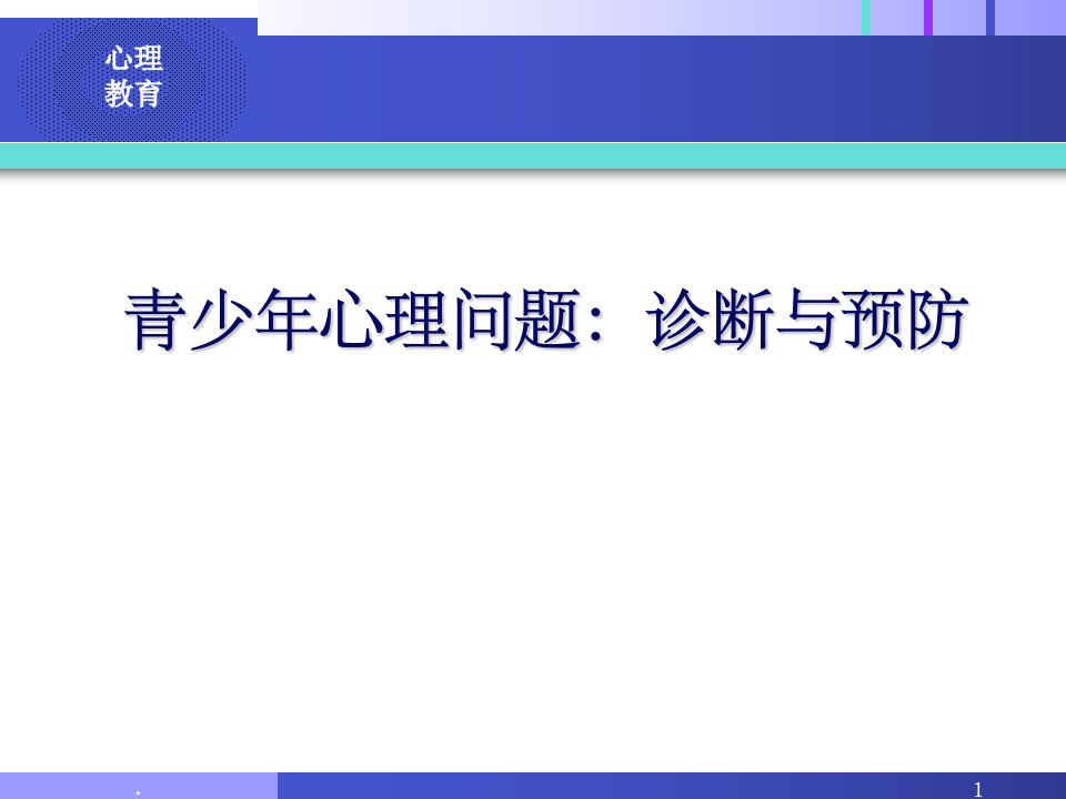 青少年心理问题的诊断与预防ppt课件