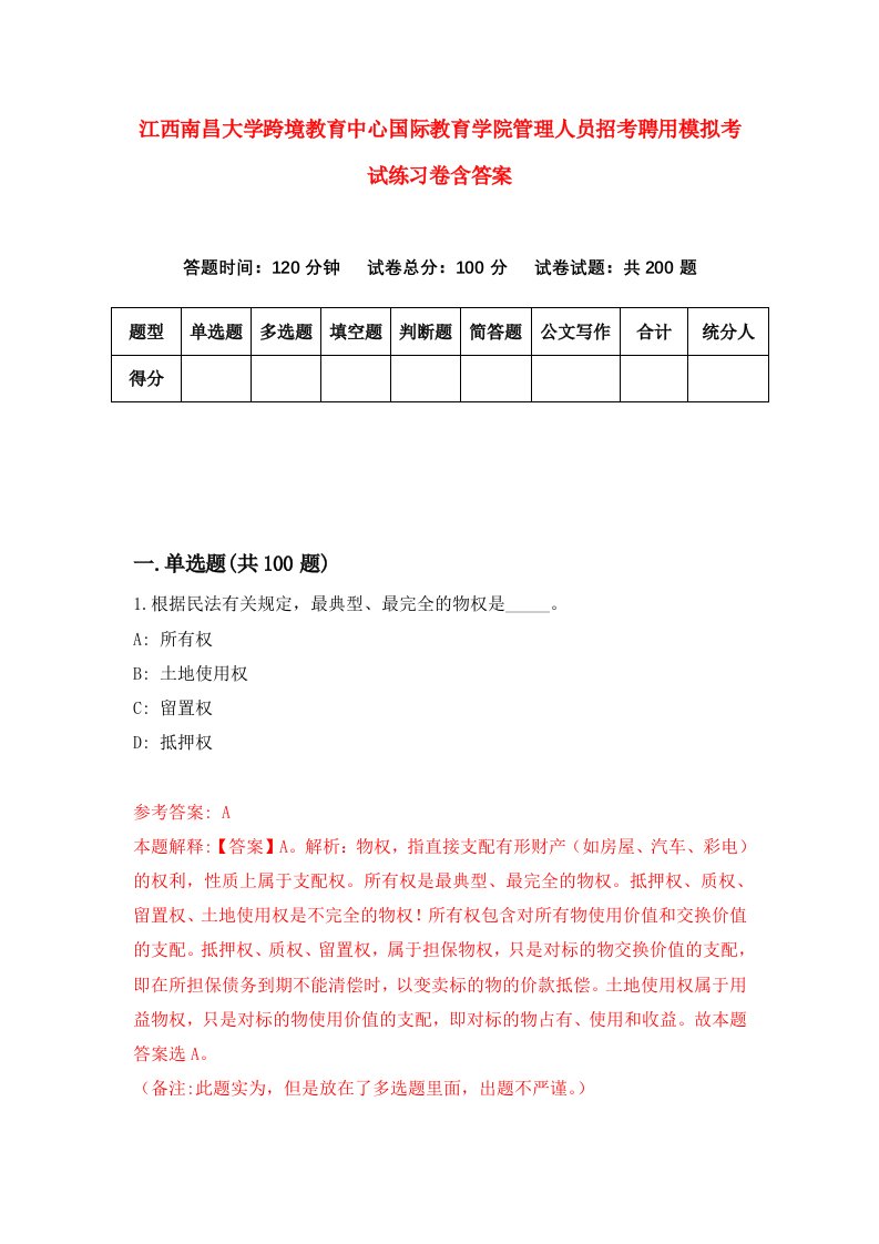 江西南昌大学跨境教育中心国际教育学院管理人员招考聘用模拟考试练习卷含答案5