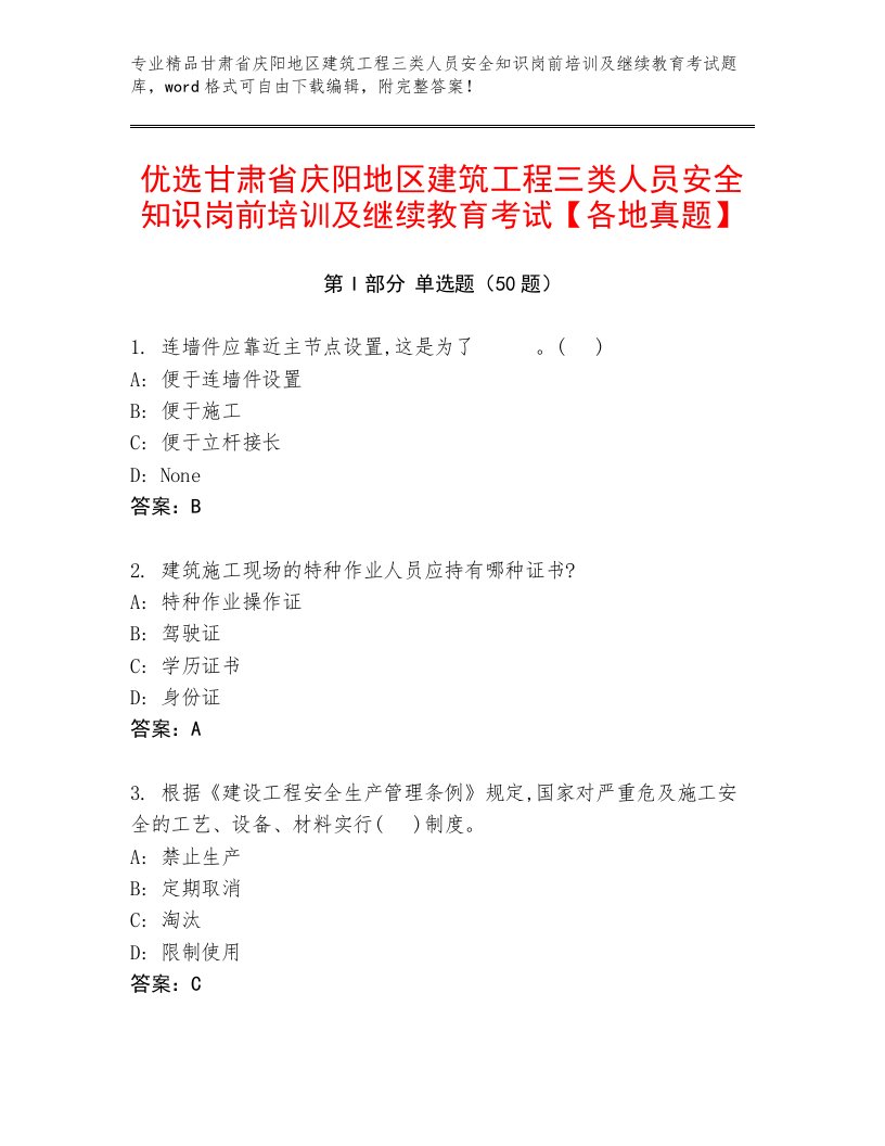 优选甘肃省庆阳地区建筑工程三类人员安全知识岗前培训及继续教育考试【各地真题】