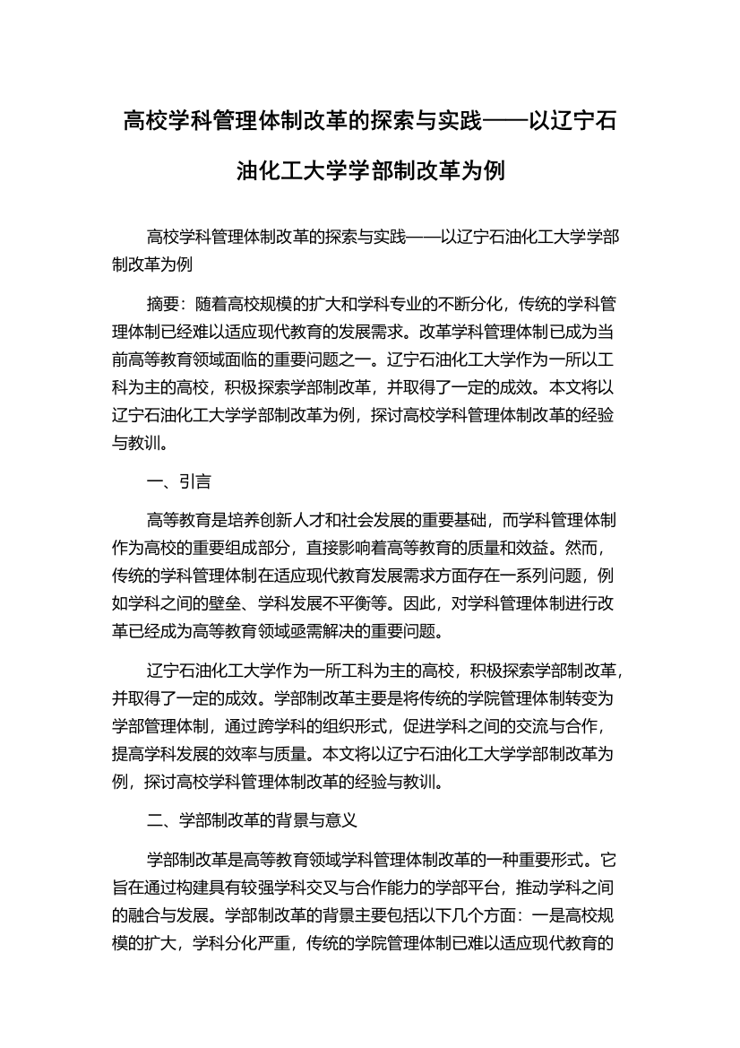 高校学科管理体制改革的探索与实践——以辽宁石油化工大学学部制改革为例