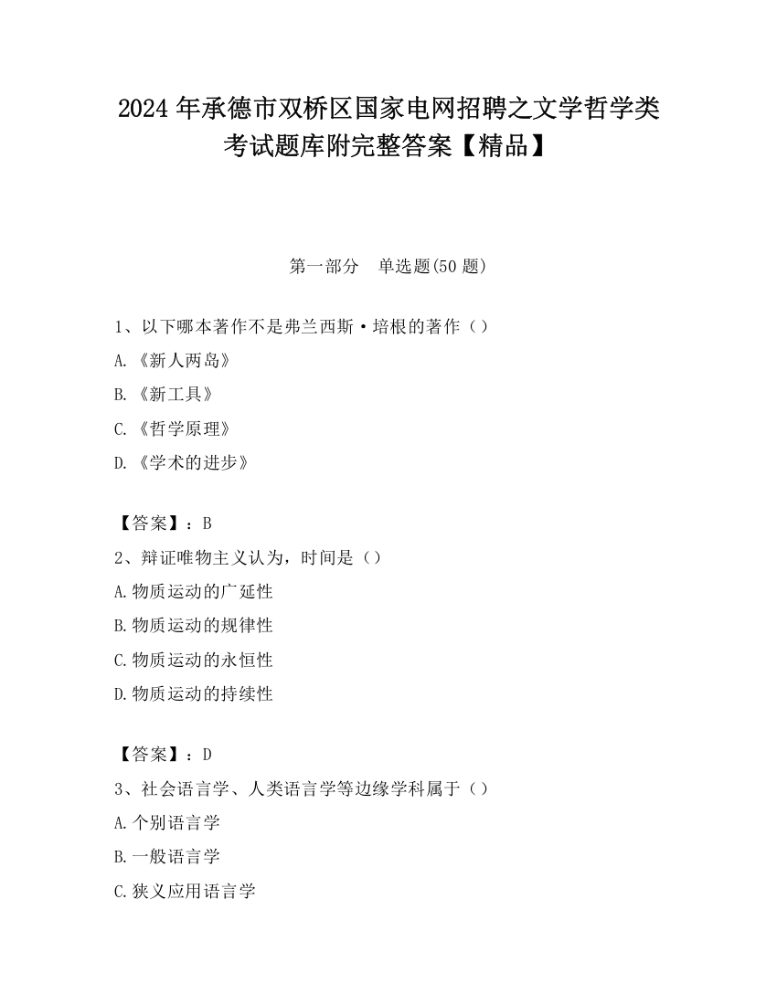 2024年承德市双桥区国家电网招聘之文学哲学类考试题库附完整答案【精品】