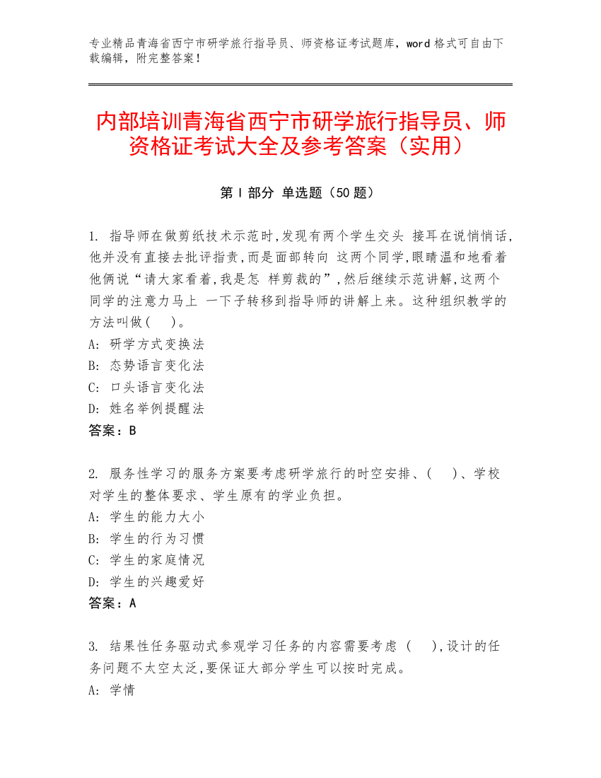 内部培训青海省西宁市研学旅行指导员、师资格证考试大全及参考答案（实用）