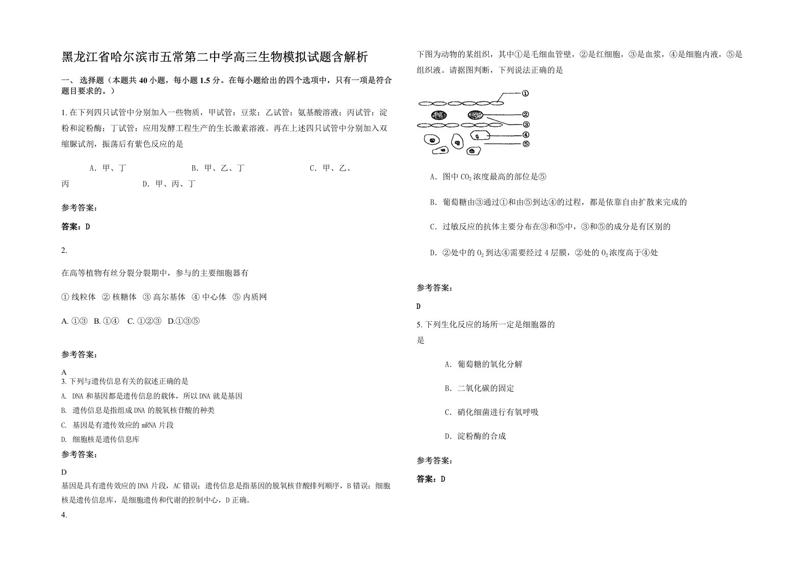 黑龙江省哈尔滨市五常第二中学高三生物模拟试题含解析