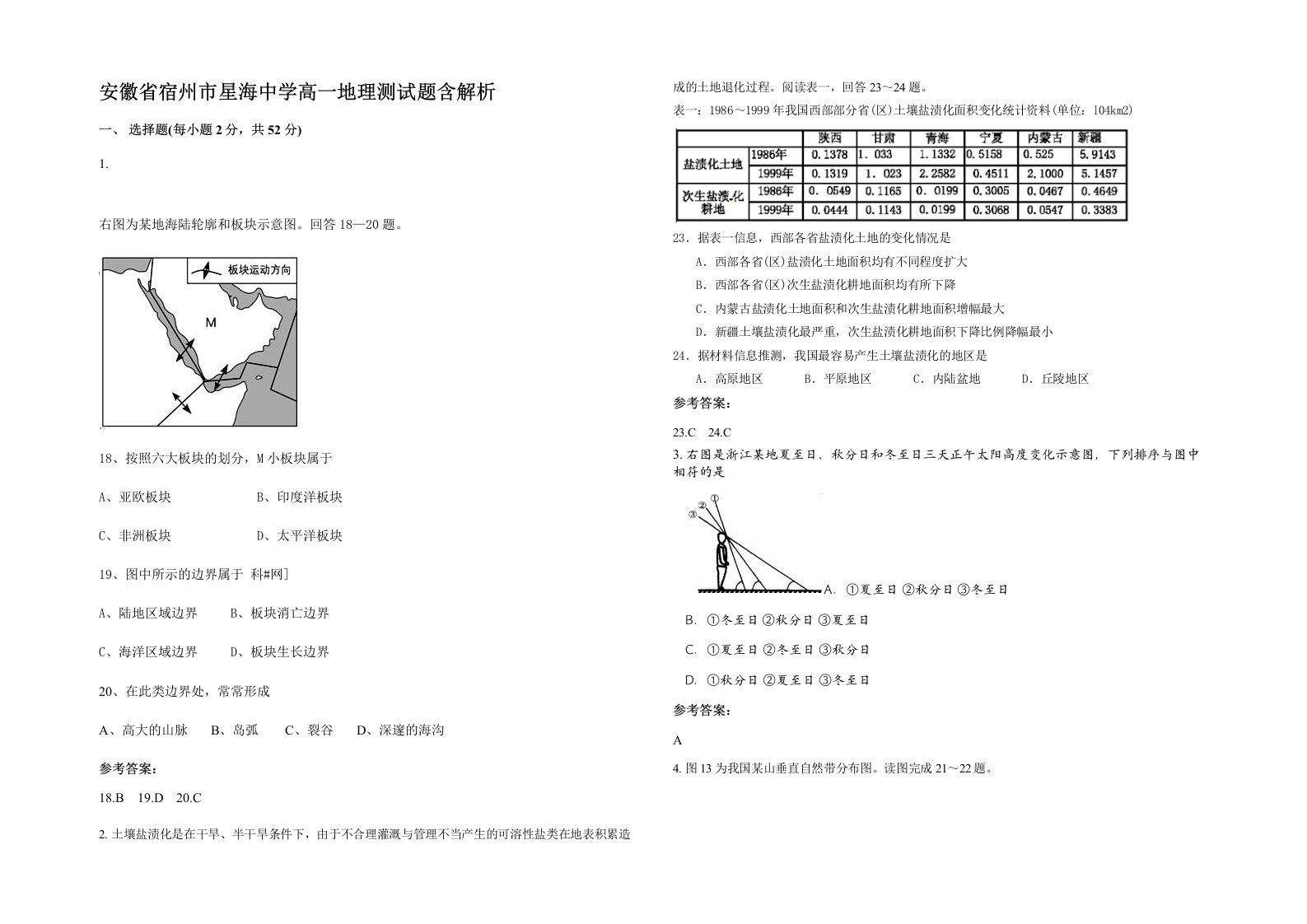 安徽省宿州市星海中学高一地理测试题含解析