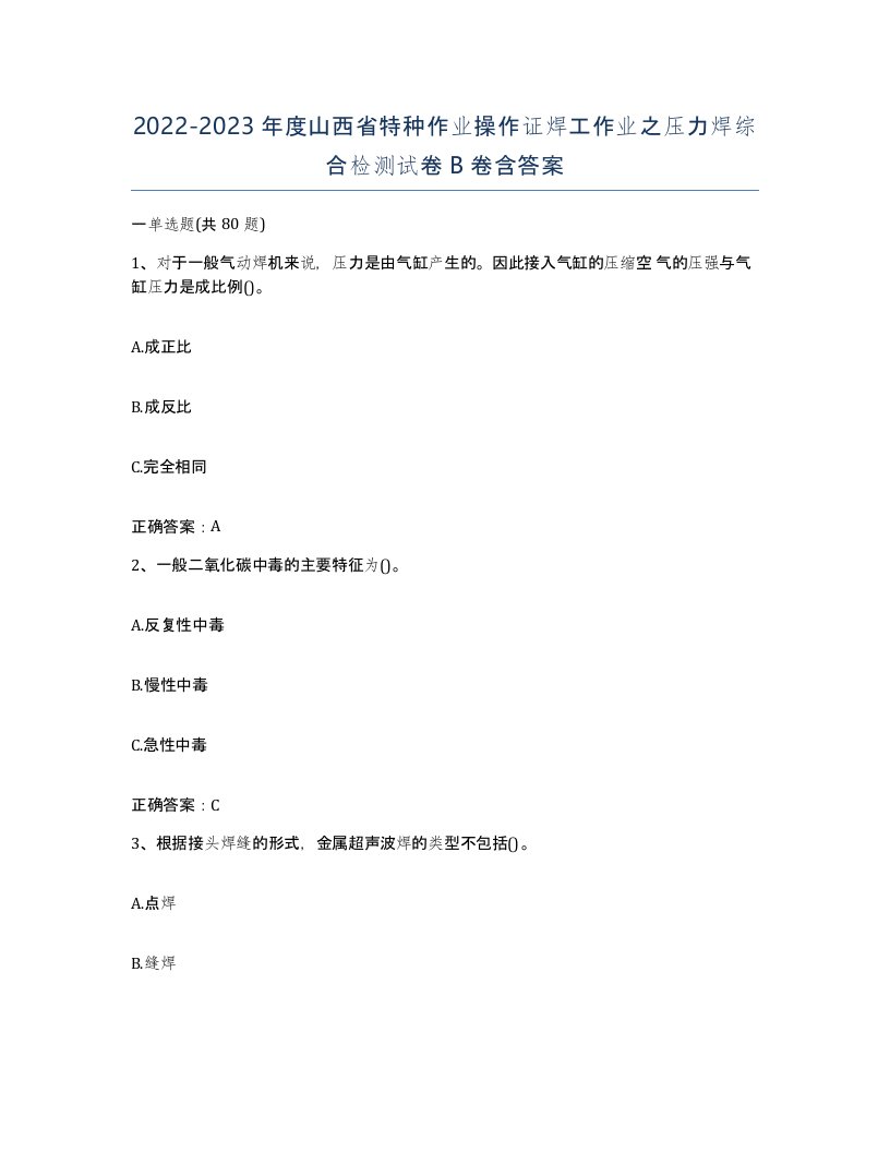 20222023年度山西省特种作业操作证焊工作业之压力焊综合检测试卷B卷含答案