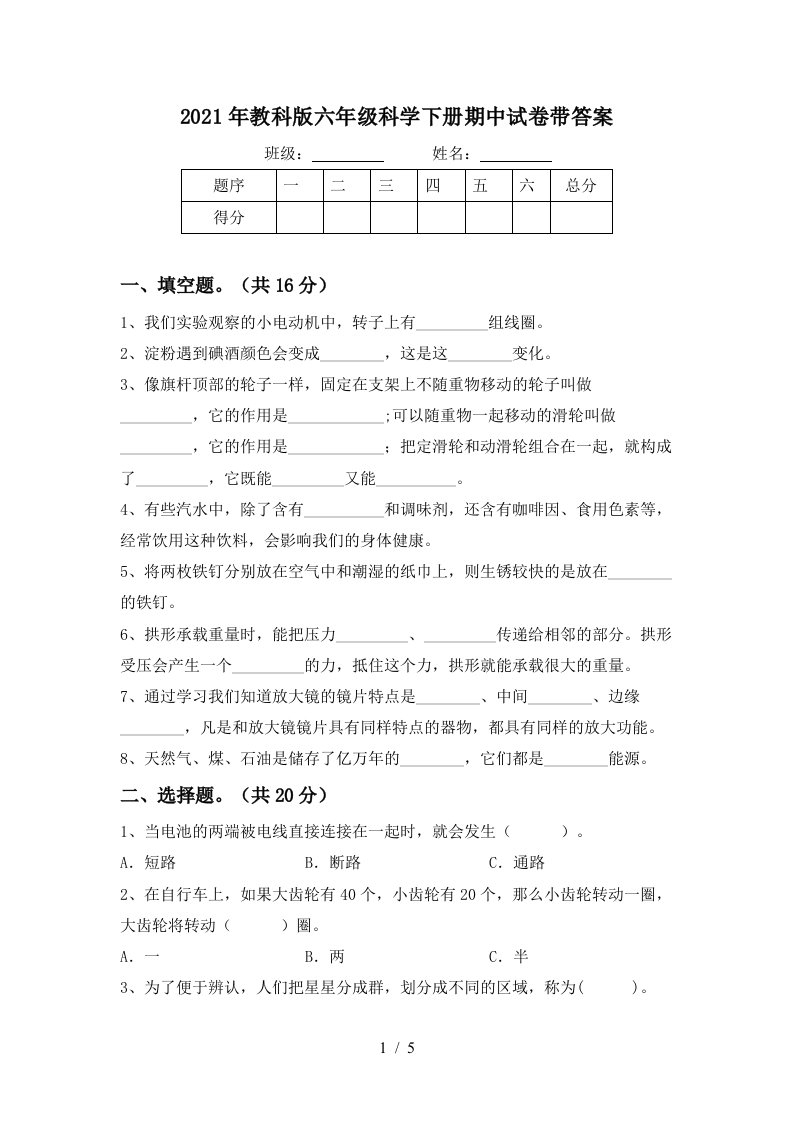 2021年教科版六年级科学下册期中试卷带答案