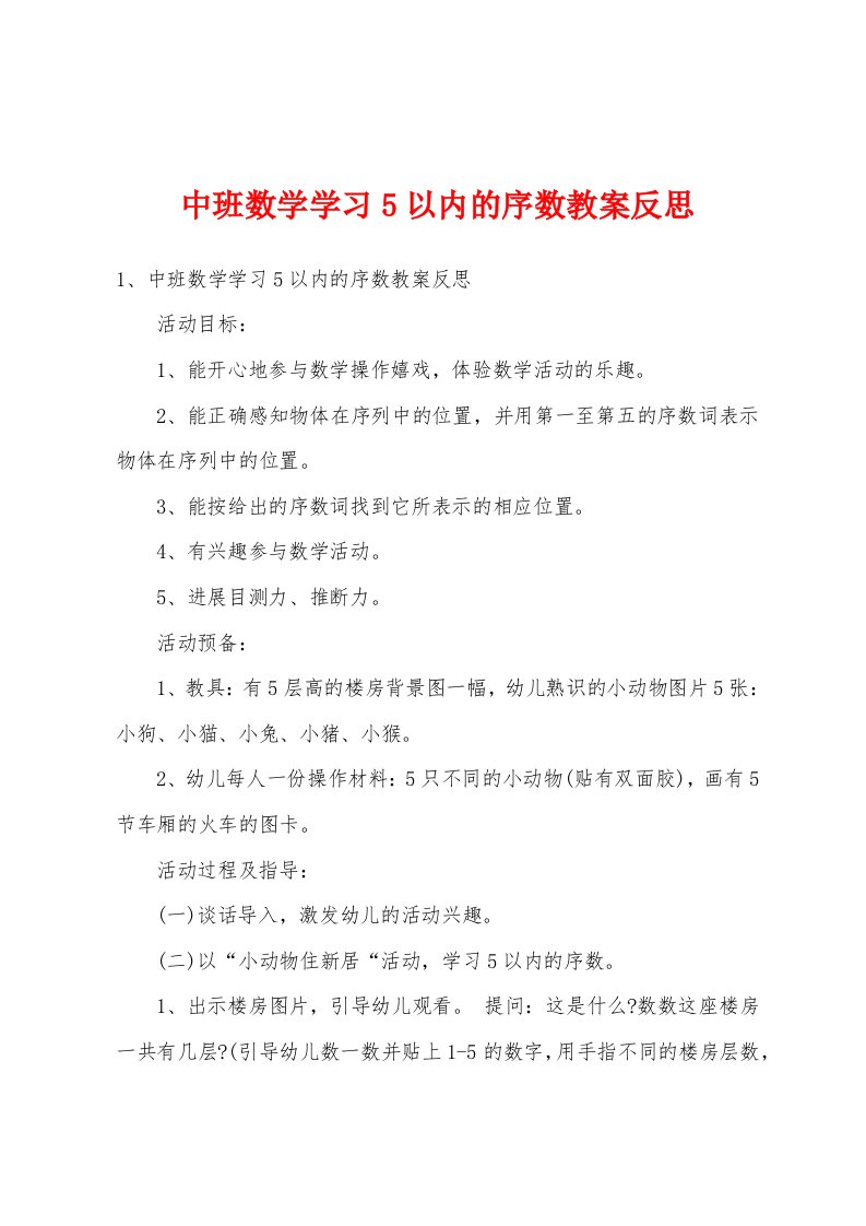 中班数学学习5以内的序数教案反思