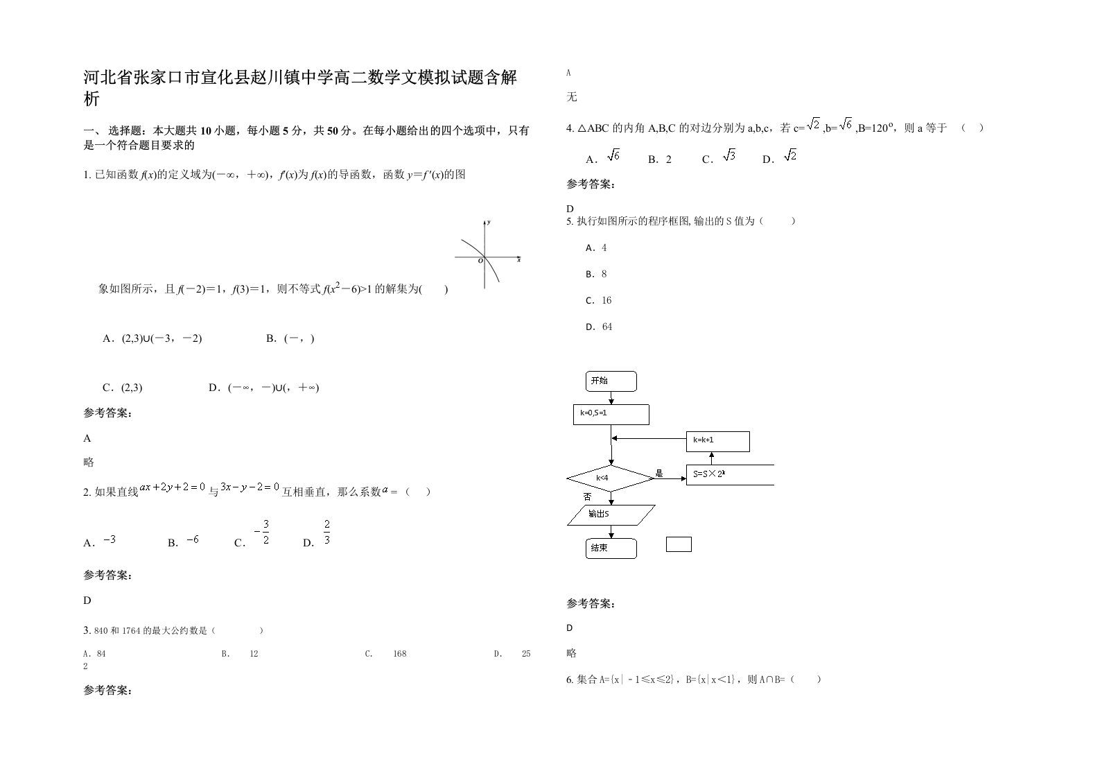 河北省张家口市宣化县赵川镇中学高二数学文模拟试题含解析