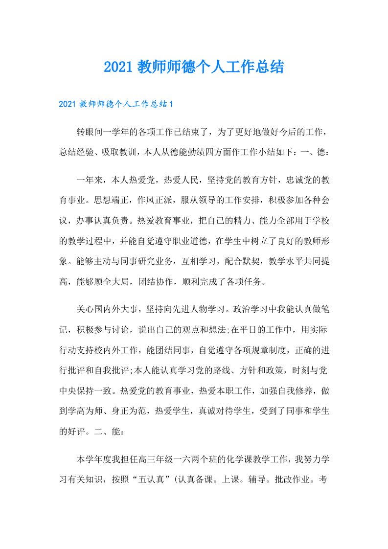 教师师德个人工作总结