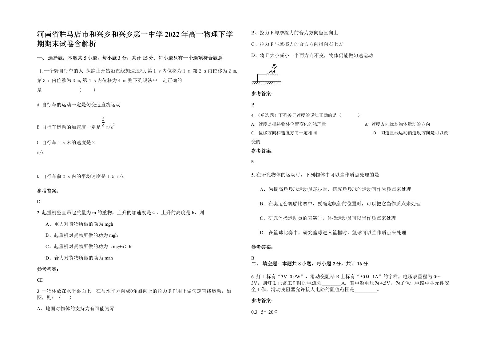 河南省驻马店市和兴乡和兴乡第一中学2022年高一物理下学期期末试卷含解析