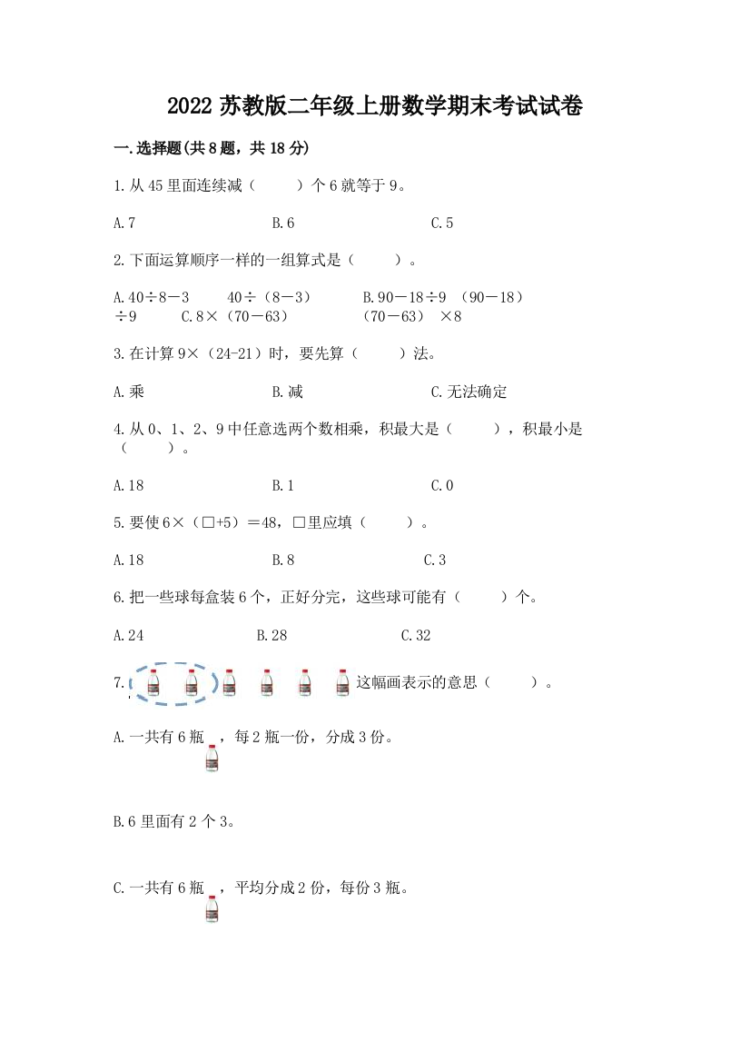 2022苏教版二年级上册数学期末考试试卷附参考答案【满分必刷】