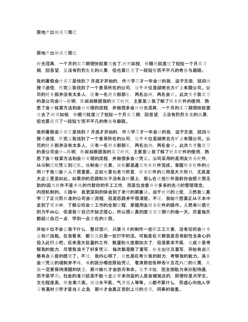 房地产出纳实习周记