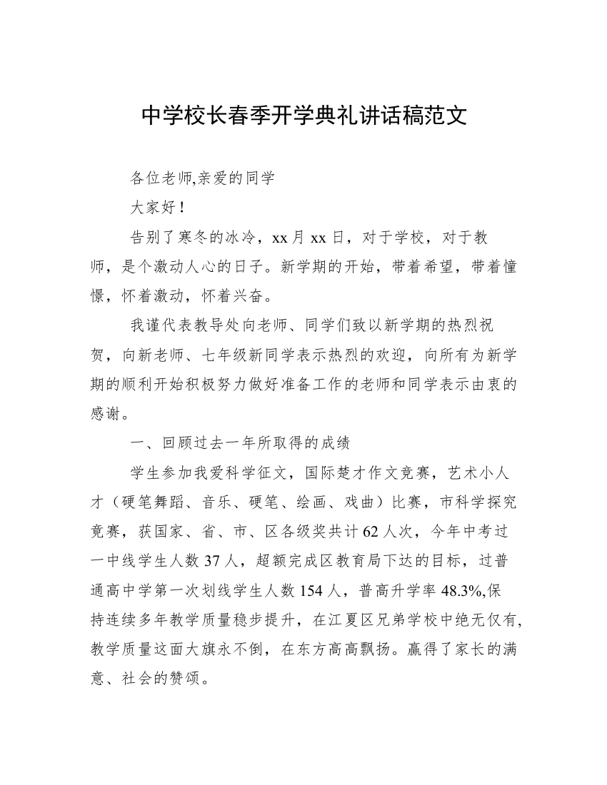 中学校长春季开学典礼讲话稿范文