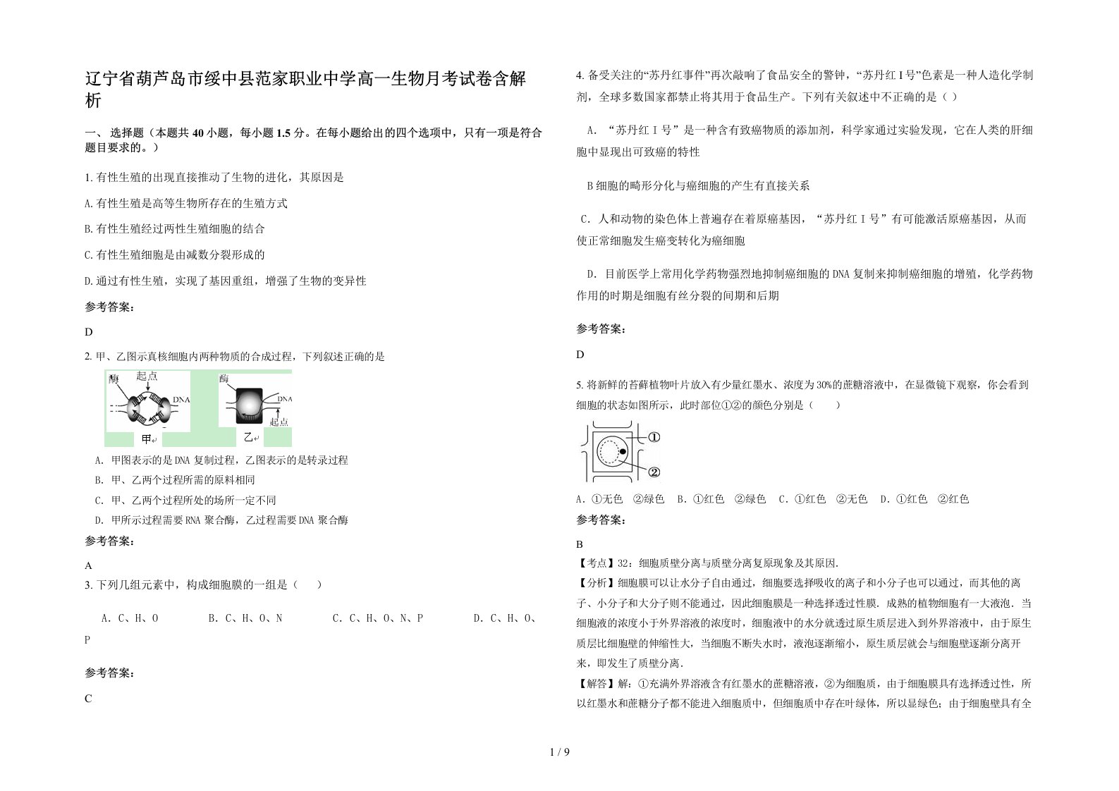 辽宁省葫芦岛市绥中县范家职业中学高一生物月考试卷含解析