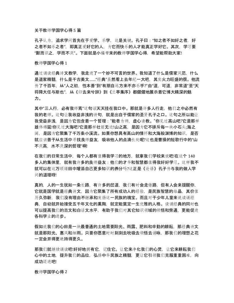 关于教师学国学心得5篇