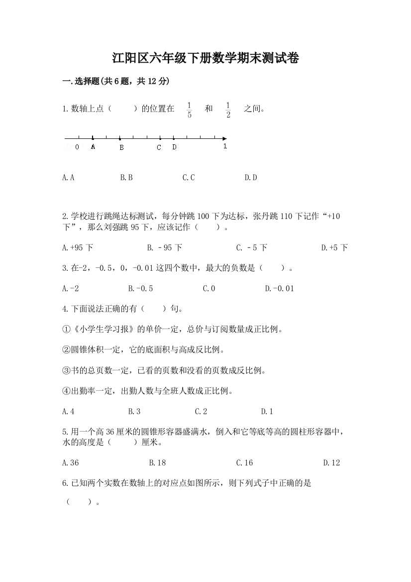 江阳区六年级下册数学期末测试卷附答案