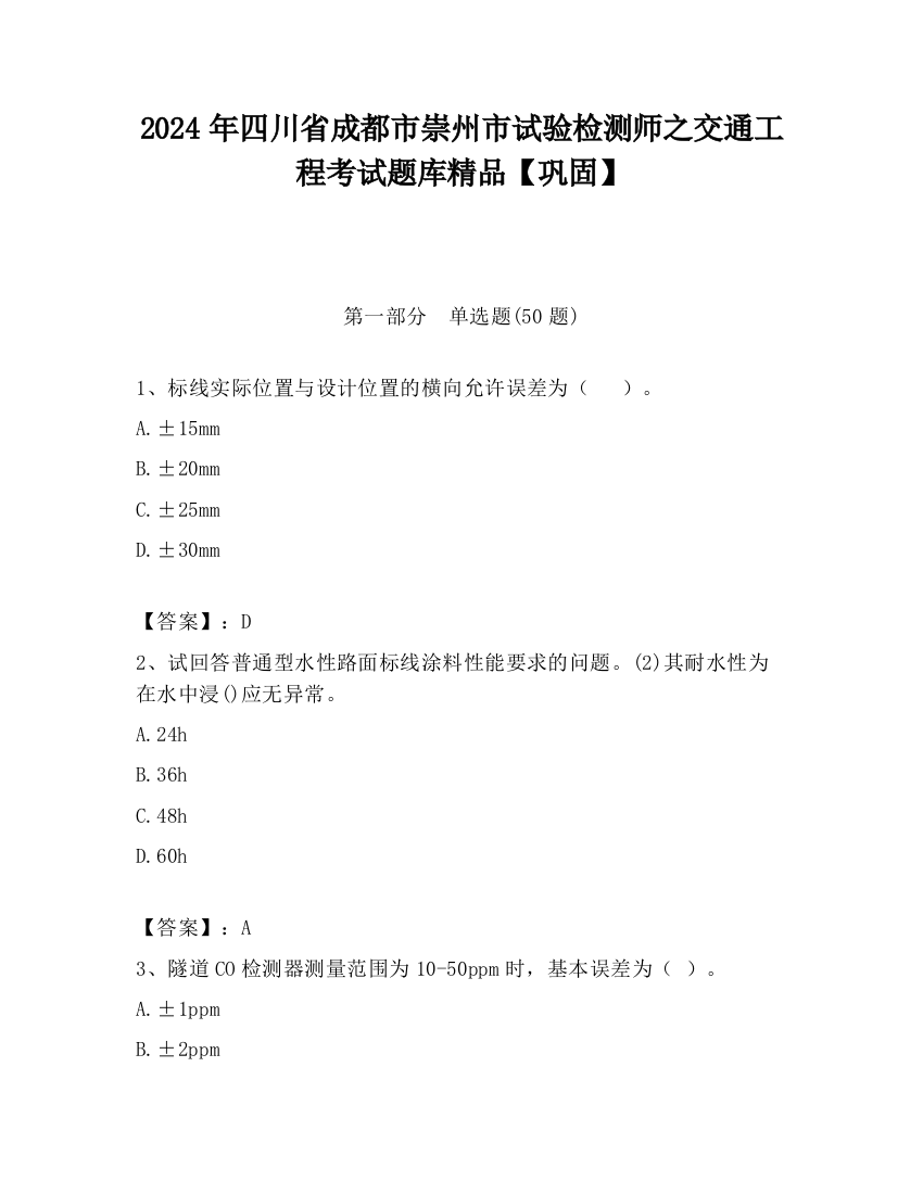 2024年四川省成都市崇州市试验检测师之交通工程考试题库精品【巩固】